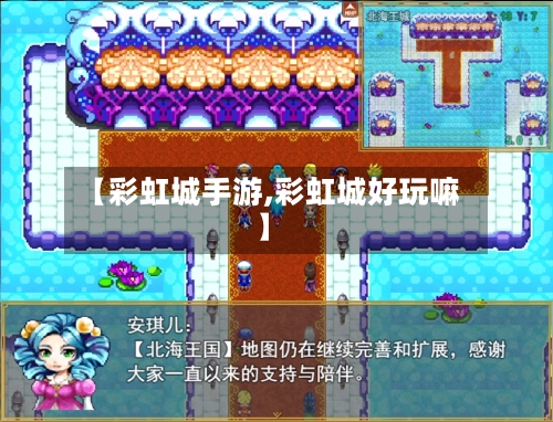 【彩虹城手游,彩虹城好玩嘛】