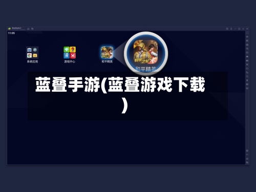 蓝叠手游(蓝叠游戏下载)