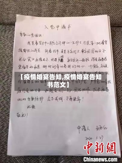 【疫情婚宴告知,疫情婚宴告知书范文】