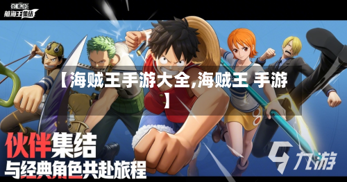 【海贼王手游大全,海贼王 手游】