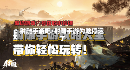 射雕手游吧/射雕手游为啥停运了