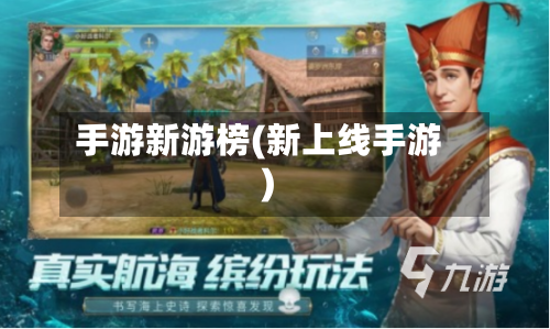 手游新游榜(新上线手游)