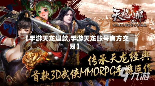 【手游天龙退款,手游天龙账号官方交易】