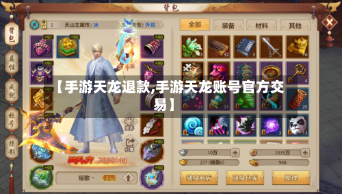 【手游天龙退款,手游天龙账号官方交易】-第2张图片