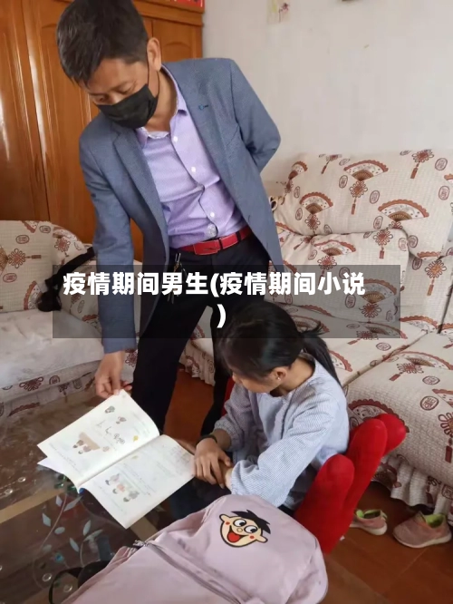 疫情期间男生(疫情期间小说)