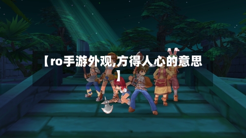 【ro手游外观,方得人心的意思】-第2张图片