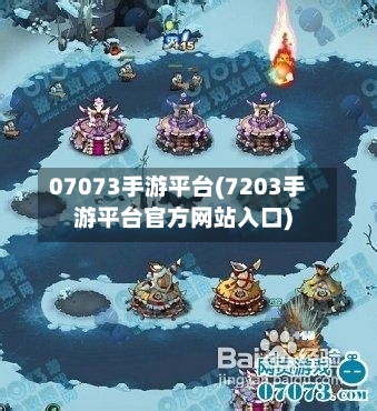 07073手游平台(7203手游平台官方网站入口)