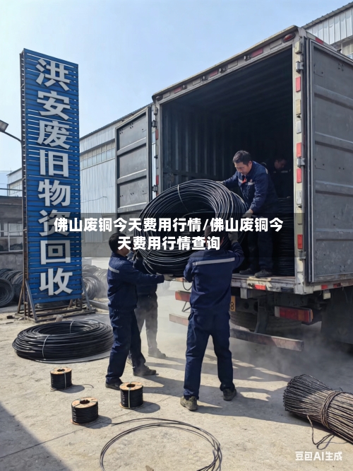 佛山废铜今天费用行情/佛山废铜今天费用行情查询-第3张图片