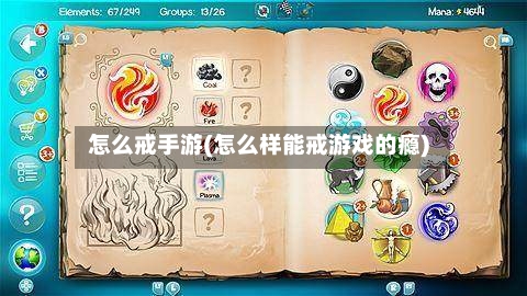 怎么戒手游(怎么样能戒游戏的瘾)