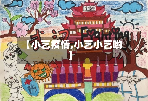 【小艺疫情,小艺小艺哟】-第3张图片