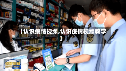 【认识疫情视频,认识疫情视频教学】