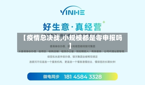 【疫情总决战,小规模都是零申报吗】-第3张图片