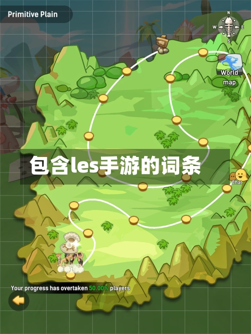 包含les手游的词条-第2张图片