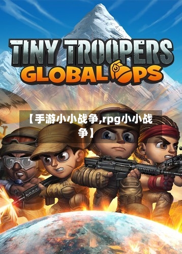 【手游小小战争,rpg小小战争】