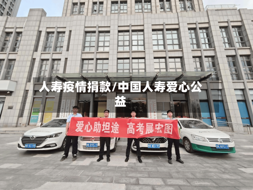 人寿疫情捐款/中国人寿爱心公益