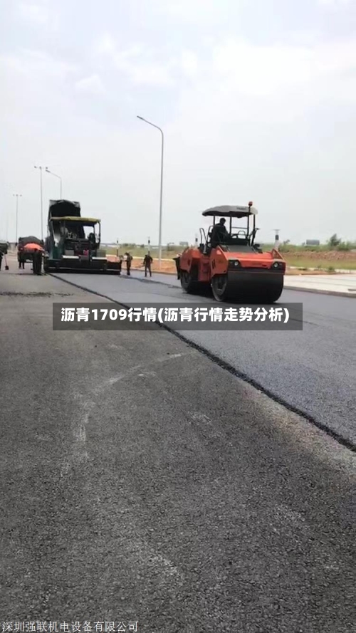 沥青1709行情(沥青行情走势分析)-第3张图片