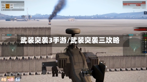 武装突袭3手游/武装突袭三攻略