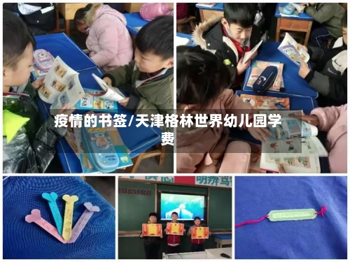 疫情的书签/天津格林世界幼儿园学费