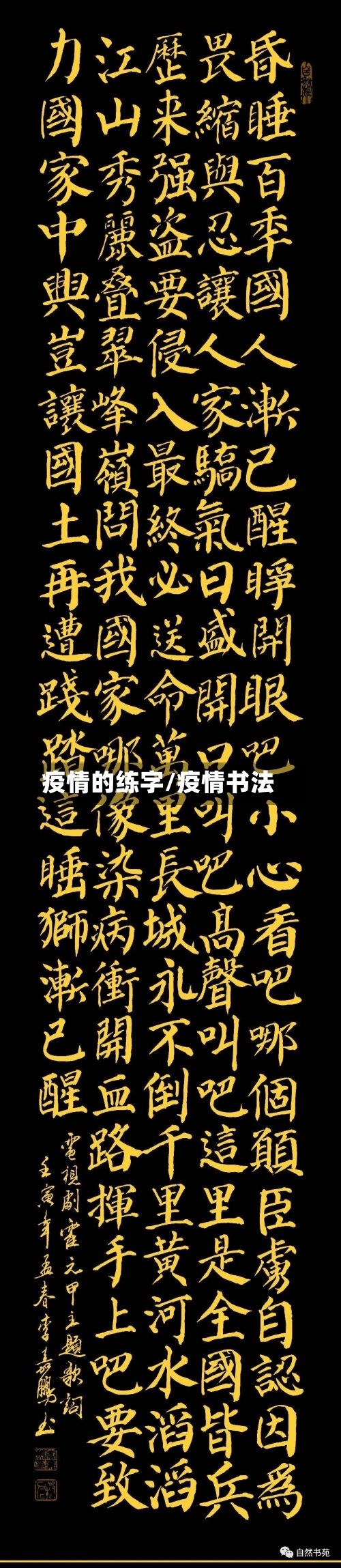 疫情的练字/疫情书法-第2张图片