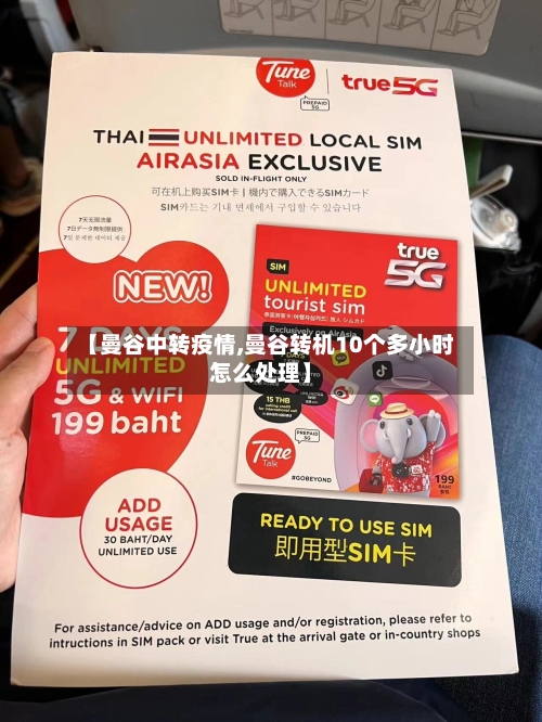 【曼谷中转疫情,曼谷转机10个多小时怎么处理】-第2张图片