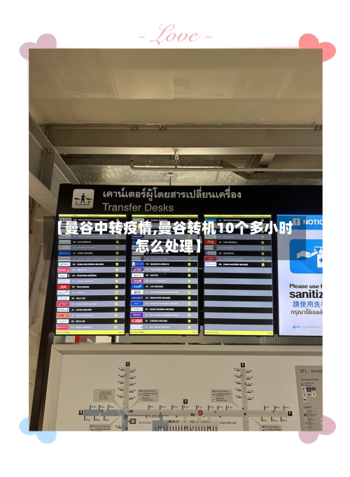 【曼谷中转疫情,曼谷转机10个多小时怎么处理】-第3张图片