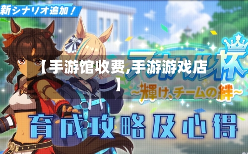 【手游馆收费,手游游戏店】