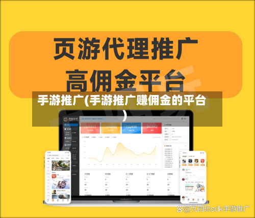 手游推广(手游推广赚佣金的平台)