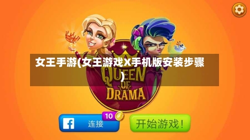 女王手游(女王游戏X手机版安装步骤)