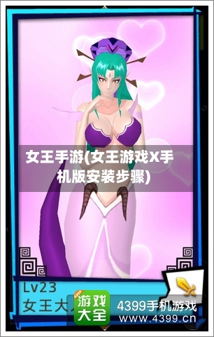 女王手游(女王游戏X手机版安装步骤)-第3张图片