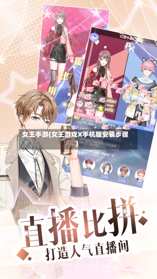 女王手游(女王游戏X手机版安装步骤)-第2张图片