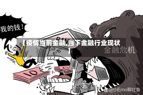 【疫情当前金融,当下金融行业现状】-第2张图片