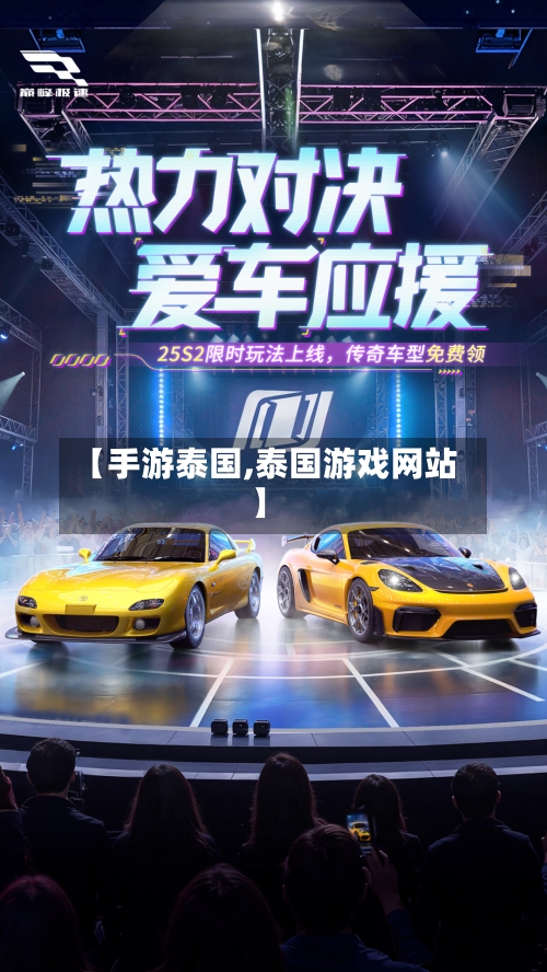【手游泰国,泰国游戏网站】-第2张图片