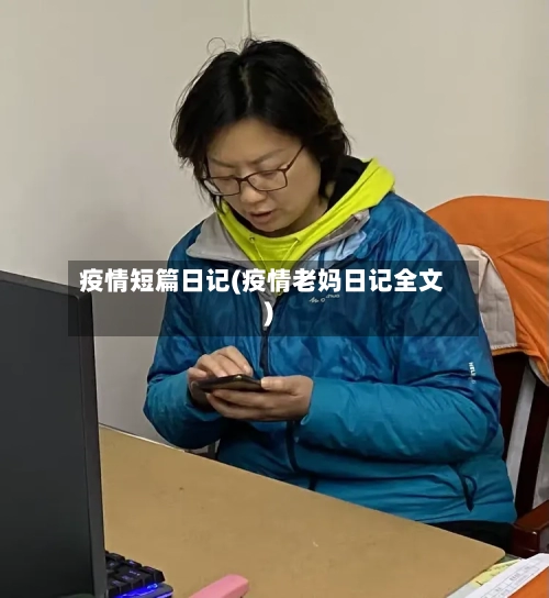 疫情短篇日记(疫情老妈日记全文)