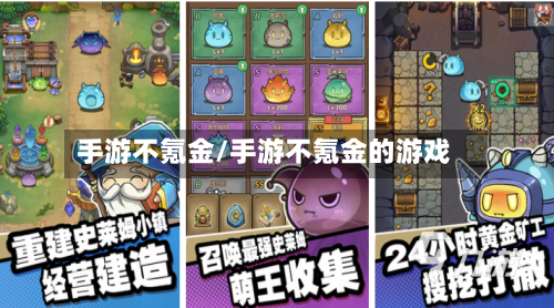 手游不氪金/手游不氪金的游戏