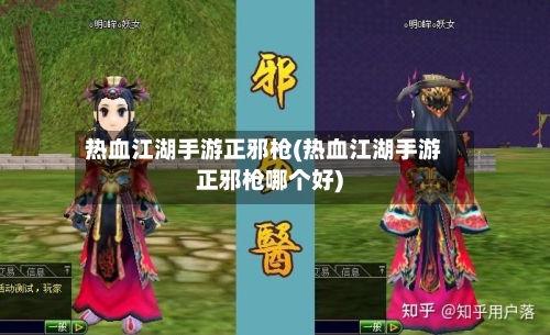 热血江湖手游正邪枪(热血江湖手游正邪枪哪个好)