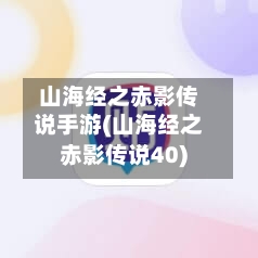 山海经之赤影传说手游(山海经之赤影传说40)