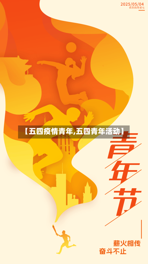 【五四疫情青年,五四青年活动】