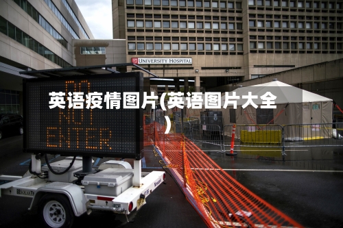 英语疫情图片(英语图片大全)-第3张图片