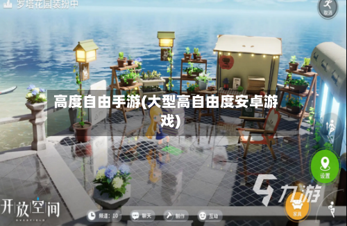 高度自由手游(大型高自由度安卓游戏)-第3张图片