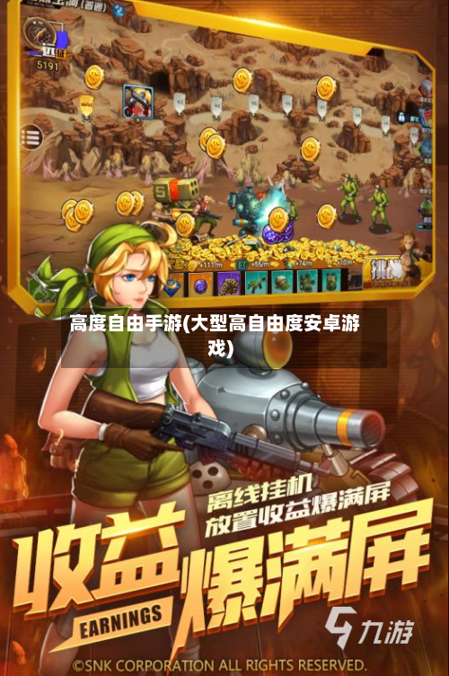 高度自由手游(大型高自由度安卓游戏)