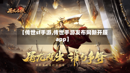 【传世sf手游,传世手游发布网新开服app】