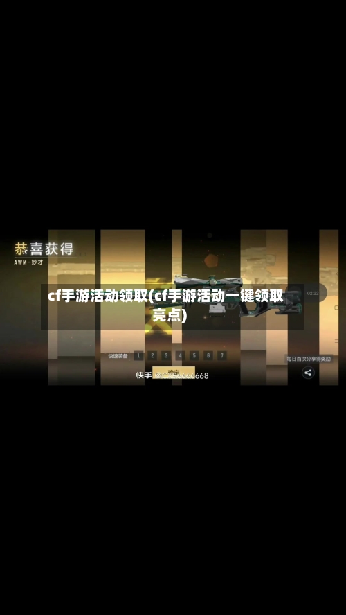 cf手游活动领取(cf手游活动一键领取亮点)
