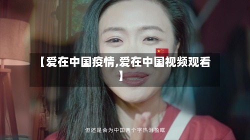 【爱在中国疫情,爱在中国视频观看】