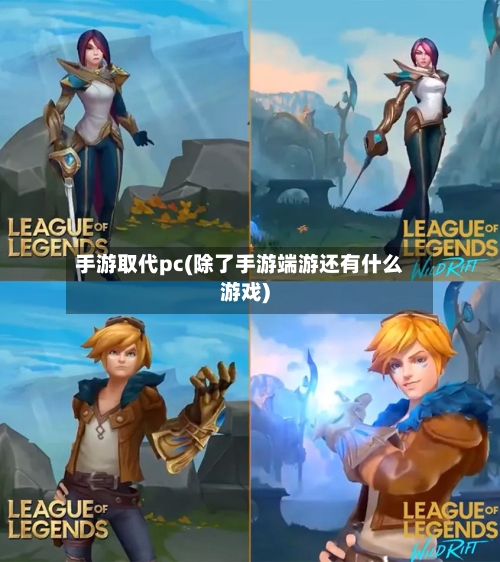 手游取代pc(除了手游端游还有什么游戏)