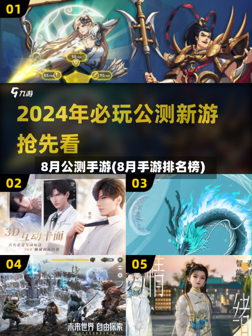 8月公测手游(8月手游排名榜)