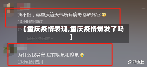 【重庆疫情表现,重庆疫情爆发了吗】-第3张图片