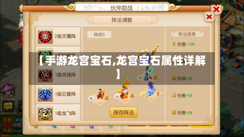 【手游龙宫宝石,龙宫宝石属性详解】-第2张图片
