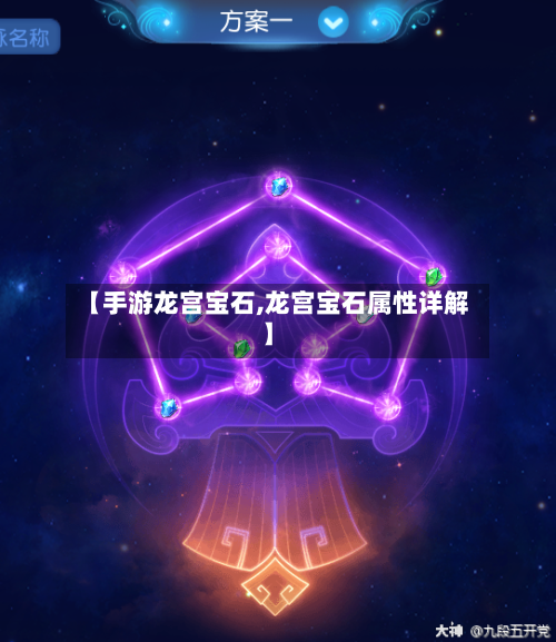 【手游龙宫宝石,龙宫宝石属性详解】-第3张图片