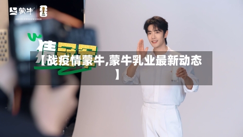 【战疫情蒙牛,蒙牛乳业最新动态】-第2张图片