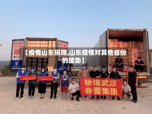 【疫情山东捐赠,山东疫情对其他省份的援助】